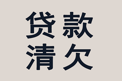 顺平讨债公司：协助科技公司讨回50万研发费用